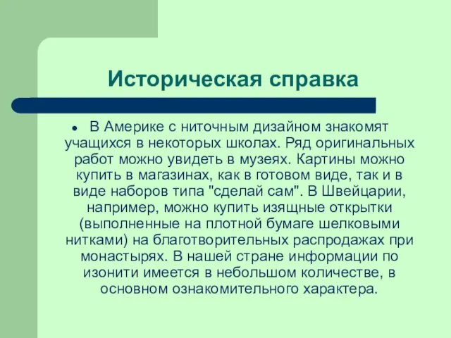 Историческая справка В Америке с ниточным дизайном знакомят учащихся в