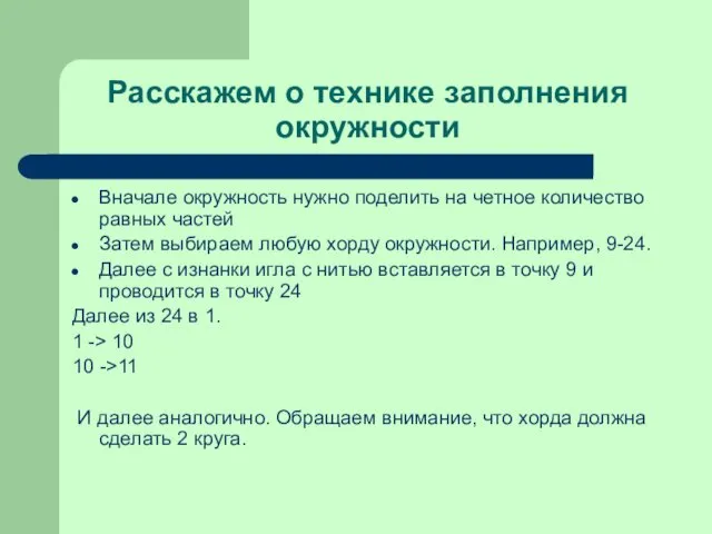 Расскажем о технике заполнения окружности Вначале окружность нужно поделить на