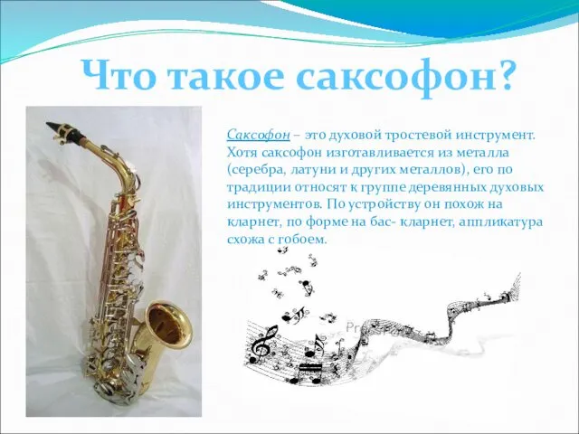Что такое саксофон? Саксофон – это духовой тростевой инструмент. Хотя