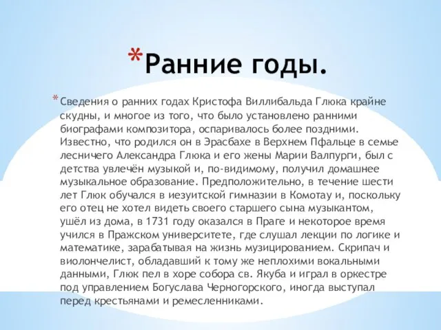 Ранние годы. Сведения о ранних годах Кристофа Виллибальда Глюка крайне