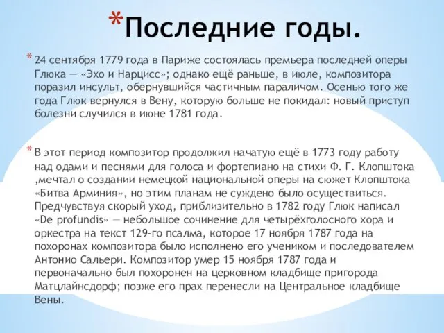 Последние годы. 24 сентября 1779 года в Париже состоялась премьера