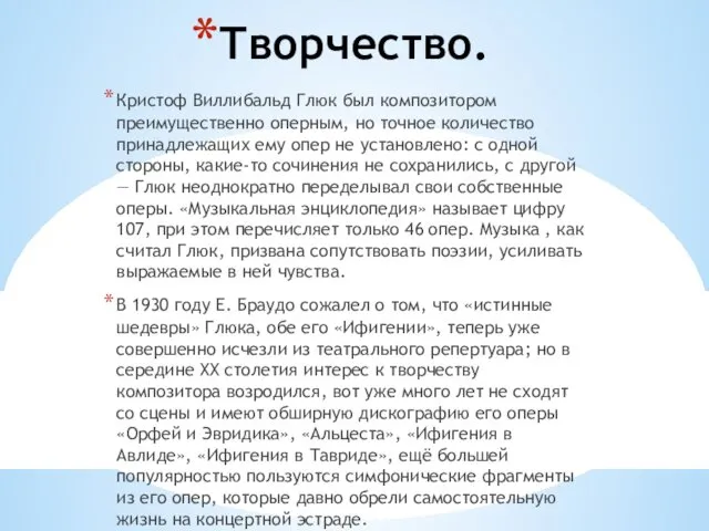 Творчество. Кристоф Виллибальд Глюк был композитором преимущественно оперным, но точное