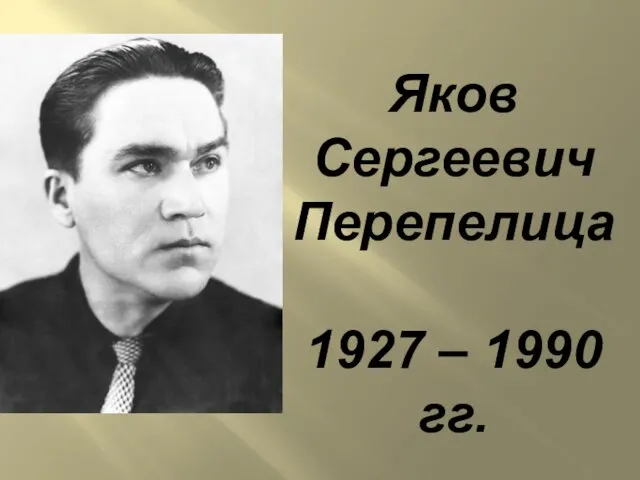 Яков Сергеевич Перепелица 1927 – 1990 гг.