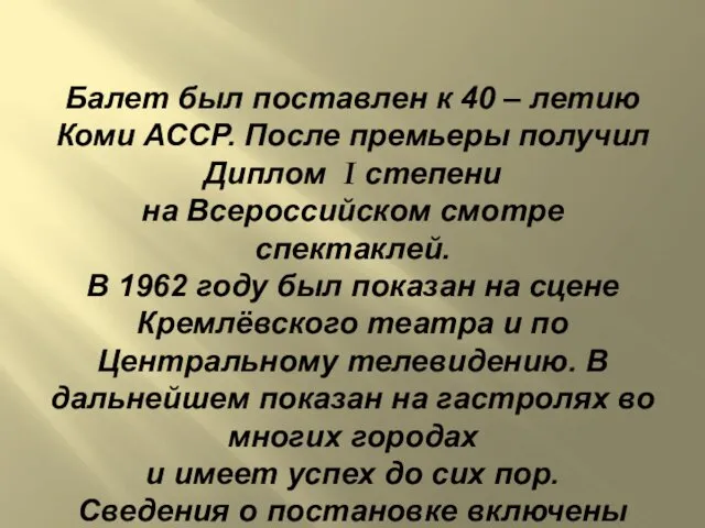 Балет был поставлен к 40 – летию Коми АССР. После