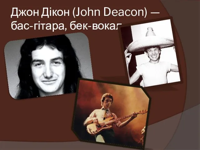 Джон Дікон (John Deacon) — бас-гітара, бек-вокал