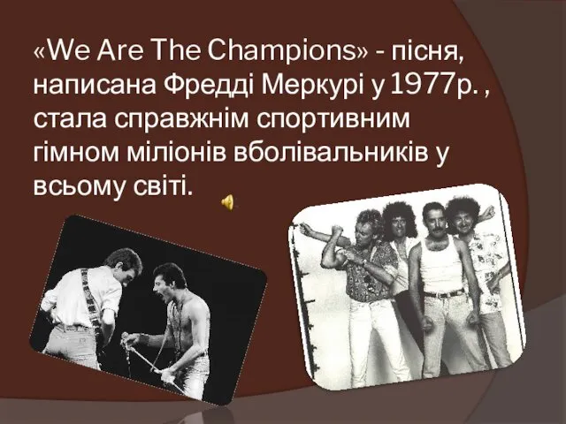 «We Are The Champions» - пісня, написана Фредді Меркурі у