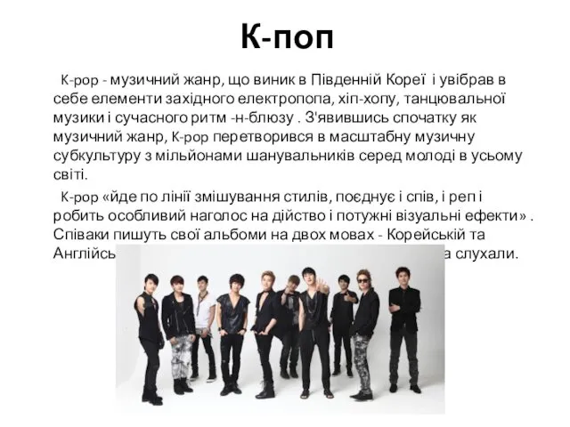 К-поп K-pop - музичний жанр, що виник в Південній Кореї і увібрав в