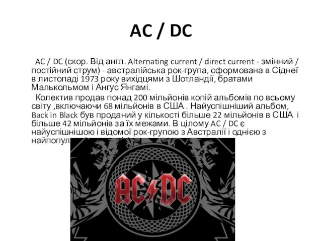 AC / DC AC / DC (скор. Від англ. Alternating current / direct