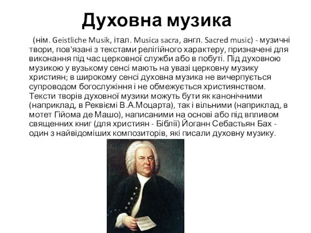 Духовна музика (нім. Geistliche Musik, італ. Musica sacra, англ. Sacred music) - музичні
