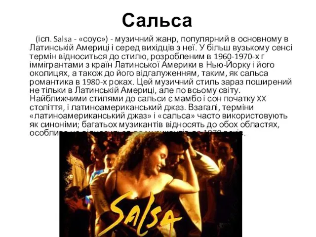 Сальса (ісп. Salsa - «соус») - музичний жанр, популярний в основному в Латинській