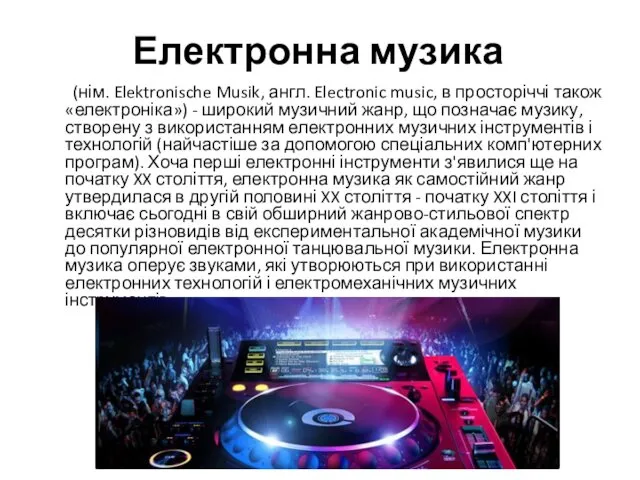 Електронна музика (нім. Elektronische Musik, англ. Electronic music, в просторіччі також «електроніка») -