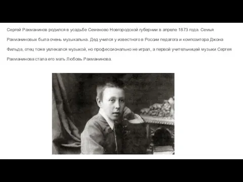 Сергей Рахманинов родился в усадьбе Семеново Новгородской губернии в апреле 1873 года. Семья