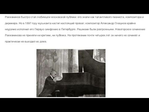 Рахманинов быстро стал любимцем московской публики: его знали как талантливого пианиста, композитора и