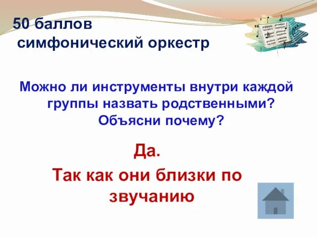 50 баллов симфонический оркестр Можно ли инструменты внутри каждой группы