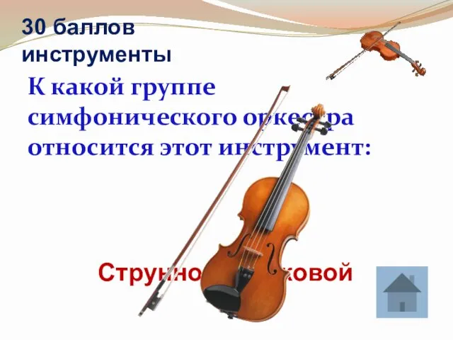 30 баллов инструменты К какой группе симфонического оркестра относится этот инструмент: Струнно-смычковой