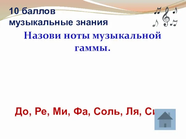 10 баллов музыкальные знания Назови ноты музыкальной гаммы. До, Ре, Ми, Фа, Соль, Ля, Си