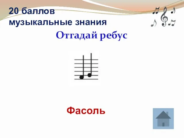 20 баллов музыкальные знания Отгадай ребус Фасоль