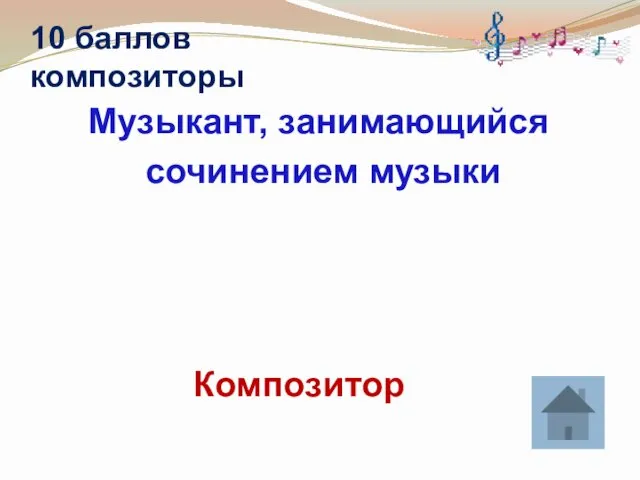 10 баллов композиторы Музыкант, занимающийся сочинением музыки Композитор