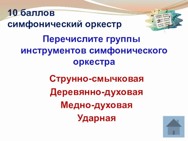 10 баллов симфонический оркестр Перечислите группы инструментов симфонического оркестра Струнно-смычковая Деревянно-духовая Медно-духовая Ударная