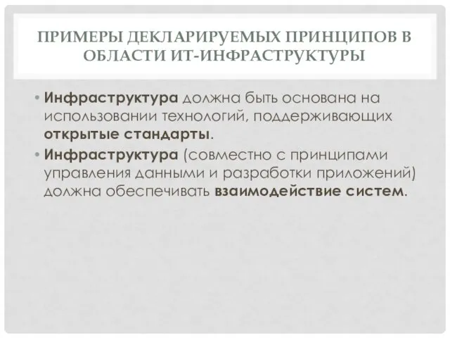 ПРИМЕРЫ ДЕКЛАРИРУЕМЫХ ПРИНЦИПОВ В ОБЛАСТИ ИТ-ИНФРАСТРУКТУРЫ Инфраструктура должна быть основана