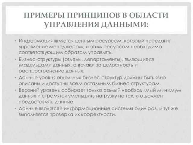 ПРИМЕРЫ ПРИНЦИПОВ В ОБЛАСТИ УПРАВЛЕНИЯ ДАННЫМИ: Информация является ценным ресурсом,