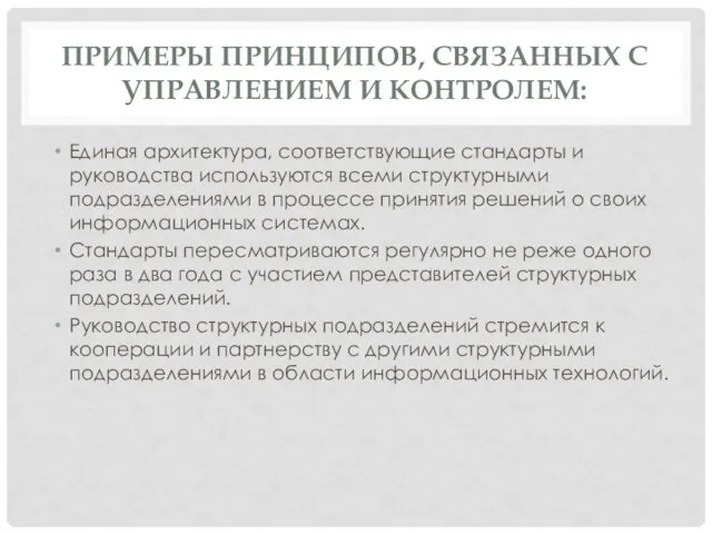 ПРИМЕРЫ ПРИНЦИПОВ, СВЯЗАННЫХ С УПРАВЛЕНИЕМ И КОНТРОЛЕМ: Единая архитектура, соответствующие