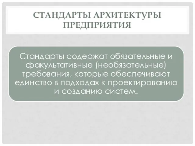 СТАНДАРТЫ АРХИТЕКТУРЫ ПРЕДПРИЯТИЯ