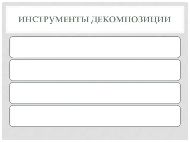 ИНСТРУМЕНТЫ ДЕКОМПОЗИЦИИ