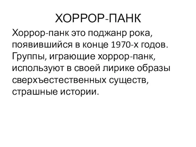 ХОРРОР-ПАНК Хоррор-панк это поджанр рока, появившийся в конце 1970-х годов.