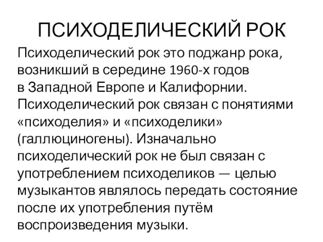 ПСИХОДЕЛИЧЕСКИЙ РОК Психоделический рок это поджанр рока, возникший в середине