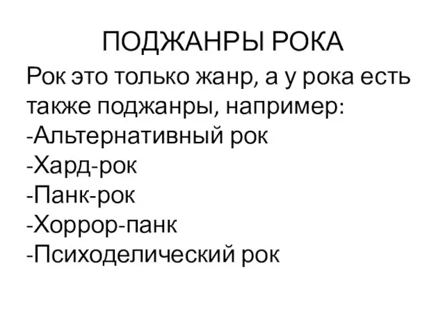 ПОДЖАНРЫ РОКА Рок это только жанр, а у рока есть