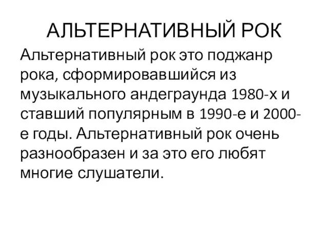 АЛЬТЕРНАТИВНЫЙ РОК Альтернативный рок это поджанр рока, сформировавшийся из музыкального