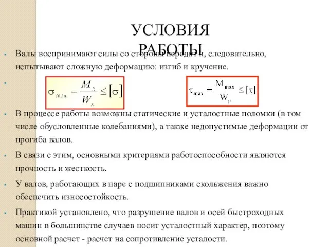 Валы воспринимают силы со стороны передач и, следовательно, испытывают сложную