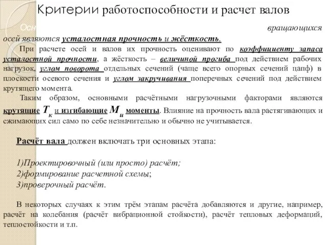 Основными критериями работоспособности валов и вращающихся осей являются усталостная прочность