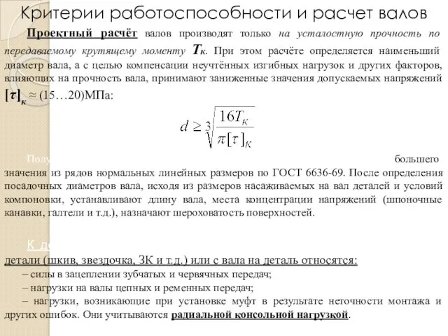 Проектный расчёт валов производят только на усталостную прочность по передаваемому