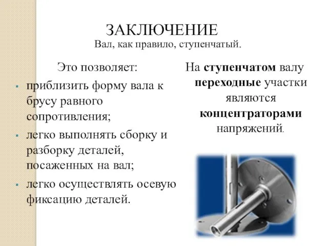 Это позволяет: приблизить форму вала к брусу равного сопротивления; легко