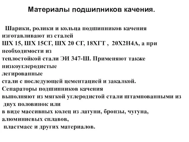 Материалы подшипников качения. Шарики, ролики и кольца подшипников качения изготавливают