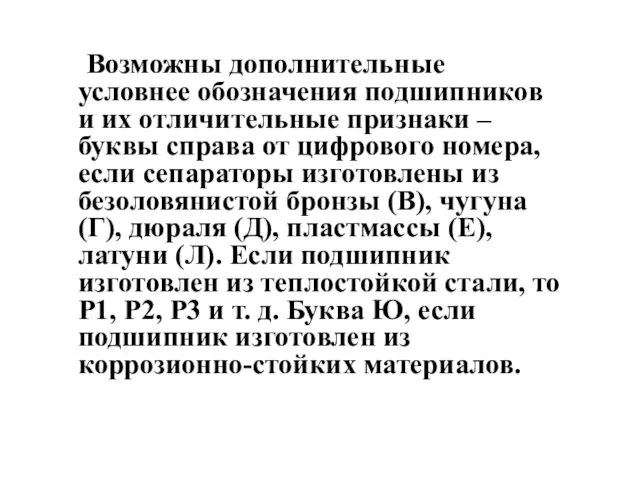 Возможны дополнительные условнее обозначения подшипников и их отличительные признаки –