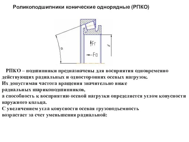 Роликоподшипники конические однорядные (РПКО) РПКО – подшипники предназначены для восприятия