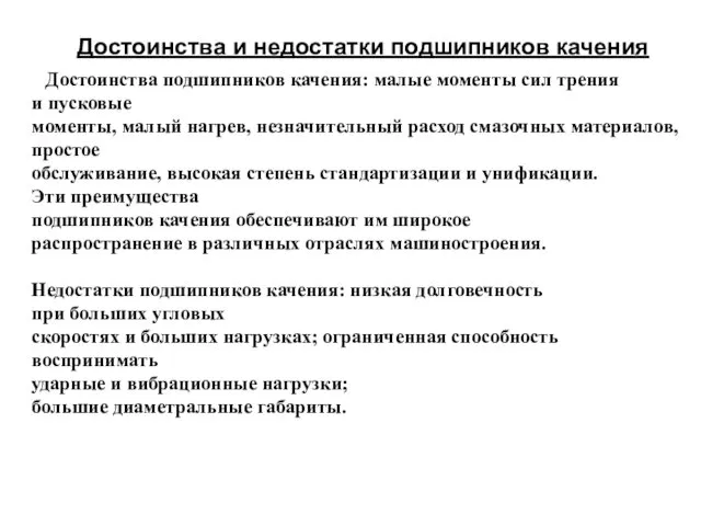 Достоинства подшипников качения: малые моменты сил трения и пусковые моменты,