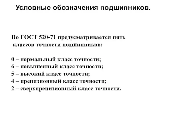 Условные обозначения подшипников. По ГОСТ 520-71 предусматривается пять классов точности