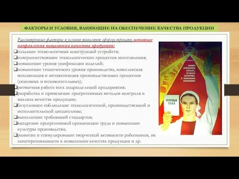 ФАКТОРЫ И УСЛОВИЯ, ВЛИЯЮЩИЕ НА ОБЕСПЕЧЕНИЕ КАЧЕСТВА ПРОДУКЦИИ Рассмотренные факторы