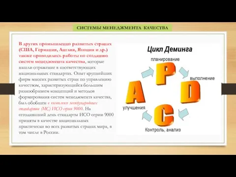 СИСТЕМЫ МЕНЕДЖМЕНТА КАЧЕСТВА В других промышленно развитых странах (США, Германия,