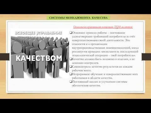 СИСТЕМЫ МЕНЕДЖМЕНТА КАЧЕСТВА Основное правило работы – постоянное удовлетворение требований