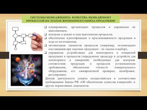 СИСТЕМЫ МЕНЕДЖМЕНТА КАЧЕСТВА: МЕНЕДЖМЕНТ ПРОЦЕССОВ НА ЭТАПАХ ЖИЗНЕННОГО ЦИКЛА ПРОДУКЦИИ