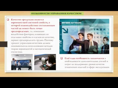 ОСОБЕННОСТИ УПРАВЛЕНИЯ КАЧЕСТВОМ Качество продукции является вероятностной системой свойств, в