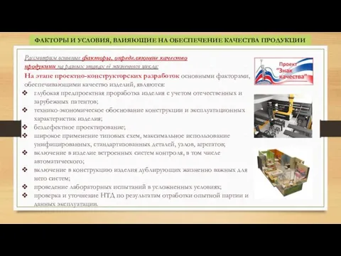 ФАКТОРЫ И УСЛОВИЯ, ВЛИЯЮЩИЕ НА ОБЕСПЕЧЕНИЕ КАЧЕСТВА ПРОДУКЦИИ Рассмотрим основные