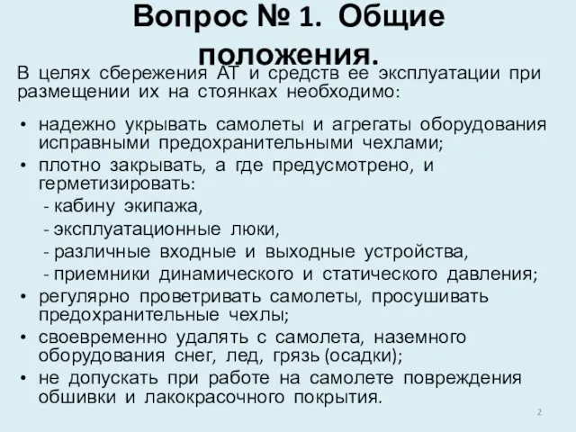 Вопрос № 1. Общие положения. В целях сбережения АТ и