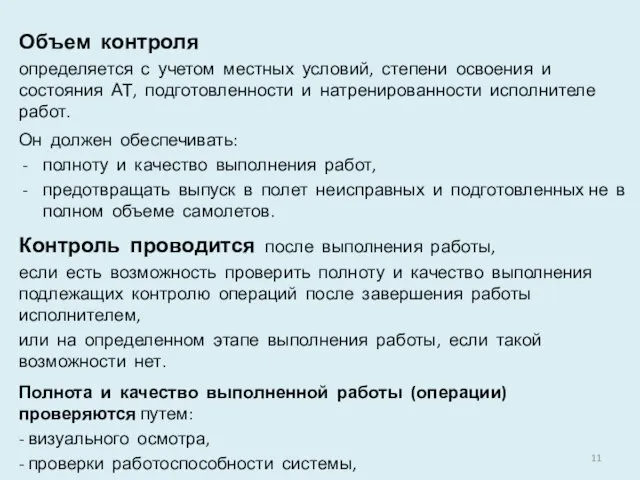 Объем контроля определяется с учетом местных условий, степени освоения и