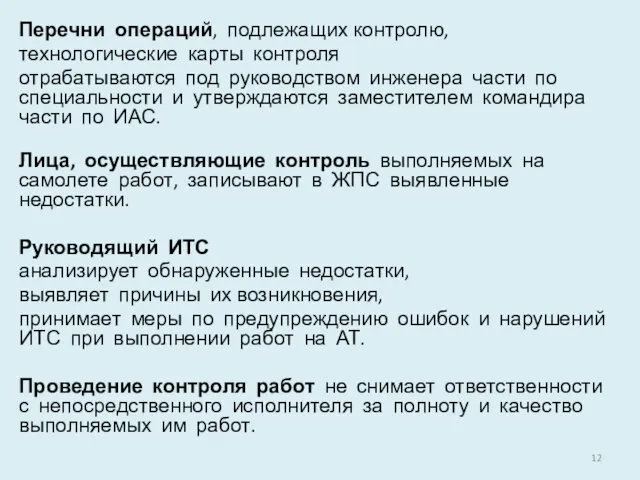 Перечни операций, подлежащих контролю, технологические карты контроля отрабатываются под руководством